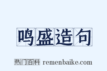 鸣盛造句是什么意思的图片